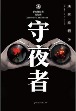 守夜者(出书版)